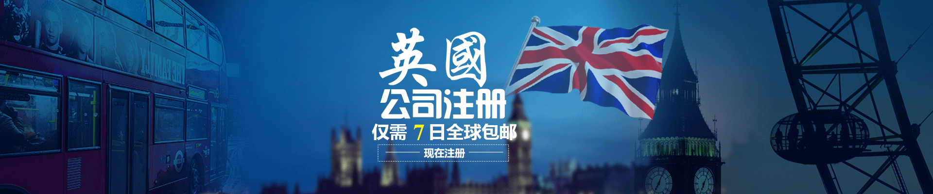 英國公司注冊