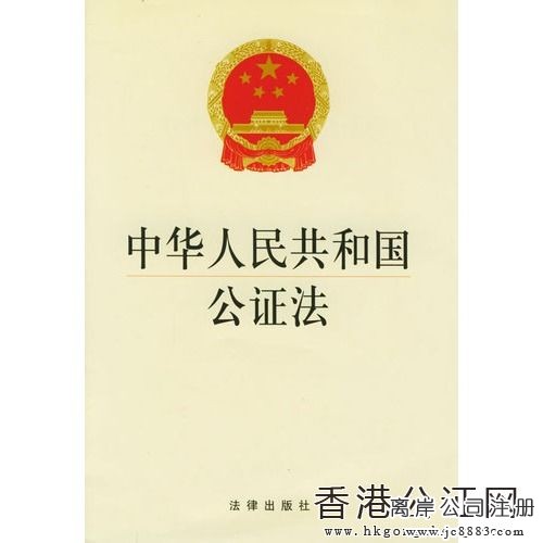 中華人民共和國公證法