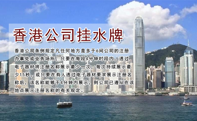 注冊(cè)香港公司掛水牌