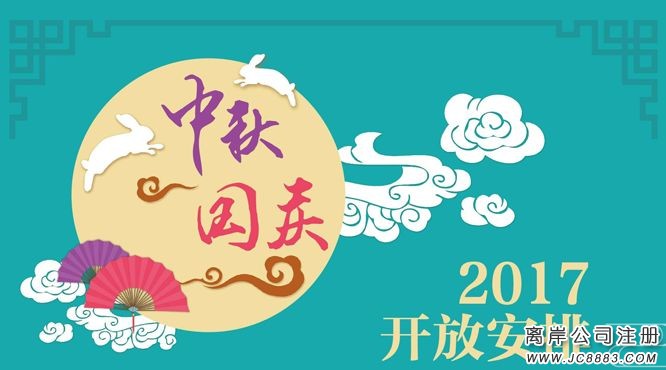 2017年我司中秋國(guó)慶放假時(shí)間安排通知