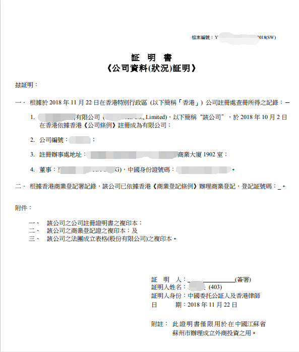 香港公司律師公證用于蘇州成立外商投資