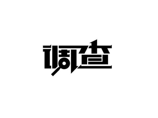 銀行商業(yè)調(diào)查信件