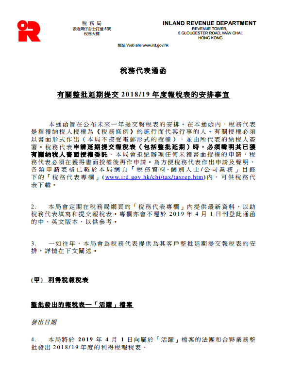 整批延期提交 2018/19 年度利得稅報稅表的安排事宜