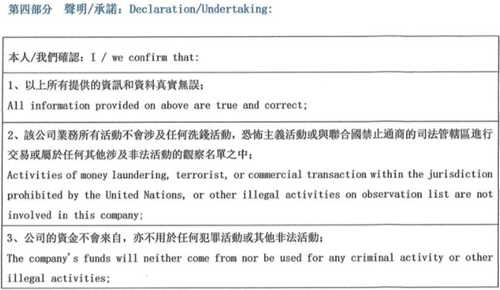 KYC盡職調(diào)查表第四部分：聲明/承諾