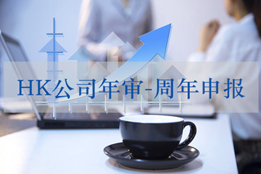 2019最新香港公司年審周期、內(nèi)容、費(fèi)用、時(shí)間介紹